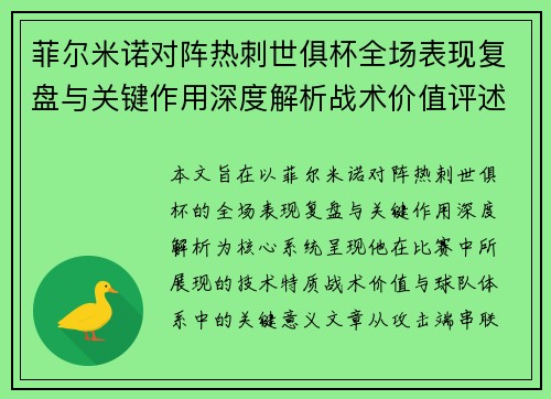 菲尔米诺对阵热刺世俱杯全场表现复盘与关键作用深度解析战术价值评述