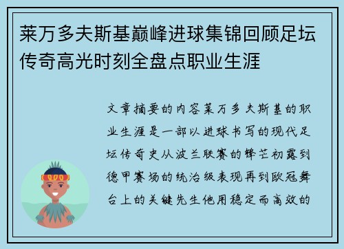 莱万多夫斯基巅峰进球集锦回顾足坛传奇高光时刻全盘点职业生涯 莱万多夫斯基巅峰进球集锦回顾足坛传奇高光时刻全盘点职业生涯