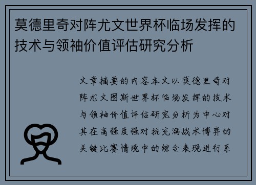 莫德里奇对阵尤文世界杯临场发挥的技术与领袖价值评估研究分析 莫德里奇对阵尤文世界杯临场发挥的技术与领袖价值评估研究分析