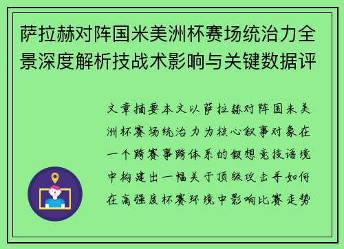 萨拉赫对阵国米美洲杯赛场统治力全景深度解析技战术影响与关键数据评估 萨拉赫对阵国米美洲杯赛场统治力全景深度解析技战术影响与关键数据评估