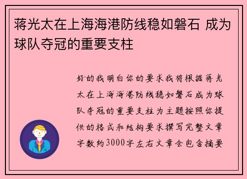 蒋光太在上海海港防线稳如磐石 成为球队夺冠的重要支柱