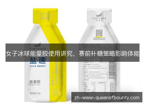女子冰球能量胶使用讲究，赛前补糖策略影响体能