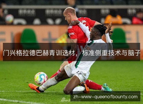 门兴格拉德巴赫青训选材，标准侧重技术与脑子