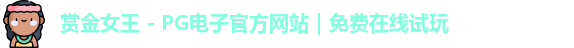 pg赏金女王